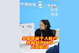 #事关医保你办理了吗  #医保个人账户跨省共济工作正式启动    12月2日，国家医疗保障局在江苏苏州正式启动全国医保个人账户跨省共济。职工医保个人账户可以跨省用于本人近亲属缴纳居民医保和报销医疗费用。目前已有9个省的31个统筹区，能够进行个人账户的跨省共济。视频封面
