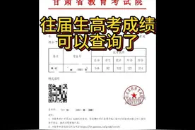 “往届”高考成绩可以查询了，“当初看到成绩我嚎啕大哭”。视频封面