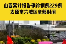 4月13日5时起，山西太原六城区全部封闭，太原按下了暂停键 视频封面