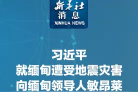 新华社消息｜习近平就缅甸遭受地震灾害向缅甸领导人敏昂莱致慰问电视频封面