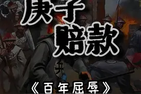 清政府的烂账都是怎么处理的？ #清朝 #历史 #甲午海战 #北洋军阀 #历史故事视频封面