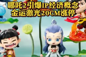 #哪吒2引爆IP经济概念 #金运激光20CM涨停@抖音财经视频封面