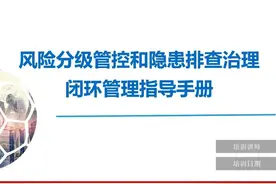 风险分级管控与隐患排查治理体系指导手册视频封面