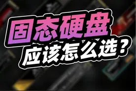 买固态前你应该注意哪些参数？SSD固态硬盘超详细科普！ #固态视频封面