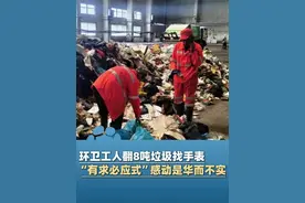 环卫工人翻8吨垃圾找手表，“有求必应式”感动是华而不实#大象主播说