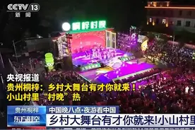 央视报道，贵州桐梓：乡村大舞台有才你就来 ！小山村里“村晚”视频封面