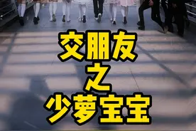 什么都缺就是不缺少萝 #少萝宝宝#高街帝