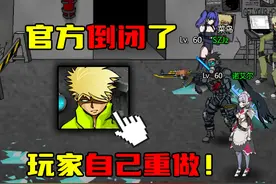 爷青回！官方倒闭不必理会，大佬玩家亲自出手将游戏延续！ #4399视频封面