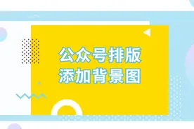 如何给微信公众号文章添加背景？视频封面