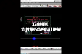 CAD五金模具连剪带折结构设计讲解 #模具设计 #五金模具视频封面