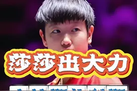 孙颖莎晋级8强 #孙颖莎 #wtt澳门冠军赛 #孙颖莎3比1斯佐科斯