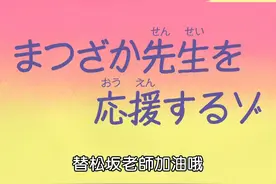 蜡笔小新|《替松阪老师加油》 #蜡笔小新 #动漫 #小新的骚操作视频封面