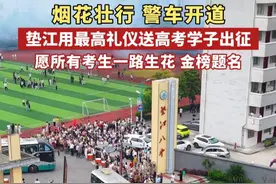 烟花壮行 警车开道，垫江用最高礼仪送高考学子出征，愿所有考生一路生花 金榜题名#重庆垫江 #护航高考 #送考 #高考加油视频封面