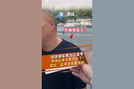 58岁梁实第29次高考，考场出来衣服居然穿反了？梁实：监考老师要求的，因为衣服上有英文字母。#梁实  #29次高考  #高考  #穿反衣服 @抖音短视频 @DOU+小助手