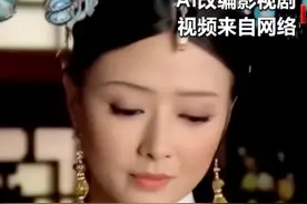 华妃骑摩托，悟空开飞船，林黛玉倒拔垂杨柳……AI“魔改”老剧视频封面