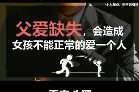 父爱缺失，会造成女孩不能正常的爱一个人 #情感 #爱情心理学视频封面