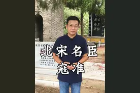 北宋名臣-寇准 -两度为相贤士胆，一心立业寇莱公#寇准 #历史人物 #我的山海旅行日记 #发现中国之旅 #人文星闪耀计划视频封面