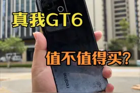 真我GT6体验分享，值不值得买？ #真我GT6 #手机推荐 #数码科技