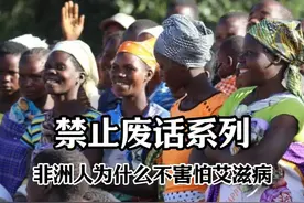 全球三分之二的艾滋患者都在非洲，为何非洲人不怕？ #禁止废话视频封面