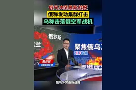 俄乌冲突最新战报！俄称发动集群打击，乌称击落俄空军战机