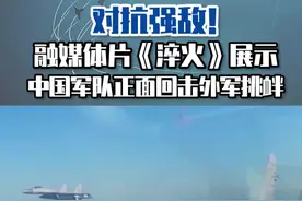 对抗强敌！融媒体片《淬火》展示中国军队正面回击外军挑衅 #东南军情 #解放军 #淬火视频封面