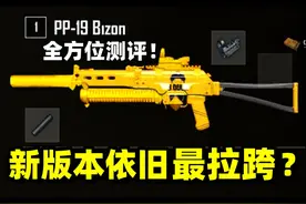 绝地求生：新版本PP19野牛加强后依旧拉跨？全方位测评分析！