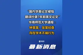 “国内学者论文被指翻译抄袭7年前英文论文”，华南师范大学通报：钟某某、吴某经查存在学术不端行为视频封面