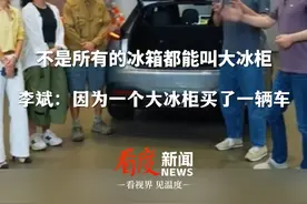 乐道发布一周年的直播上，蔚来汽车创始人李斌和用户交流，称有用户因为一个大冰柜而选择了一辆车。#乐道汽车发布一周年