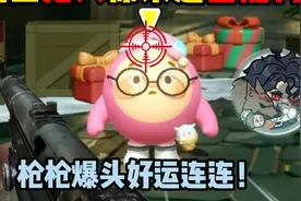 蛋仔派对：全新逃生者猎人玩法,枪枪爆头好运连连！