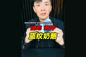 最近的蓝纹奶酪听说特别臭，你们猜我能一口气吃完吗？ #蓝纹奶酪 #测评 #试吃 #星仔实测视频封面