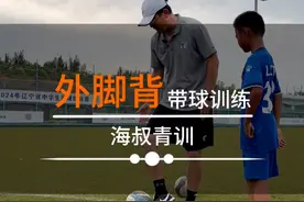 外脚背带球训练的一些动作要领 #海选未来足球计划 #嗨球少年 #海叔青训 #公益聚力计划视频封面