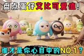 蛋仔派对：盘点蛋仔所有神奇艾比！谁才是你心中最可爱的第一名？