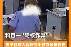 科目一"硬核作弊"！男子持放大镜研究小抄当场被抓包（直播绵阳）