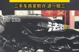 商家自称是受害者 但实际是“全损车”当“次新车”卖 55万买车 惩罚性赔偿165万 二手车商家欺诈 退一赔三（记者：郭晶 ）#北京dou知道视频封面