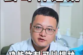 功能饮料可以提神，熬夜可以喝？ #医学科普 #硬核健康科普行动  #功能饮料 #熬夜 #听医生一句劝