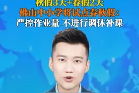 8月9日据佛山市教育局，#佛山试点5天中小学春秋假  秋假3天，春假2天，强调不调休不补课，严控书面作业总量。