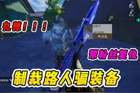 小朋友装备被骗还被骂？看我一招偷梁换柱，直接拿捏蝴蝶刀视频封面