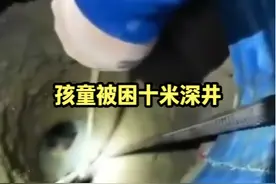 六岁孩童跌入十米深井被困！ 消防提示：儿童贪玩，家长照看千万注意！#消防员 #消防救援 #权威解读视频封面
