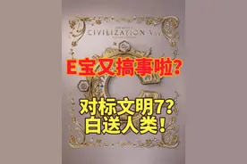 E宝又来挑事啦？白送人类？ #steam游戏 #epic喜加一 #主机游戏视频封面