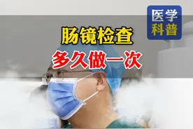 肠镜检查 多久做一次？ #医学科普 #肠镜 #消化内科