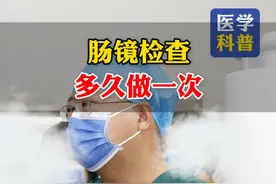肠镜检查 多久做一次？ #医学科普 #肠镜 #消化内科