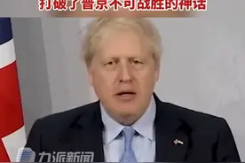 当地时间5月3日，#约翰逊在乌最高拉达上赞扬乌军 ，#约翰逊称乌军打破了普京不可战胜的神话  。视频封面