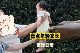 盘点年轻家长带娃日常#当代年轻人 #年轻人带娃 #萌娃视频封面