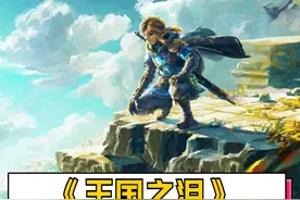 分享一个王国之泪增加背包格子的攻略！#任天堂switch #塞尔达传说王国之泪 #游戏攻略 #塞尔达整活大赛视频封面