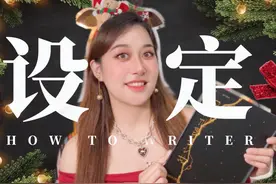 【新手写小说】如何做人物&世界观设定视频封面