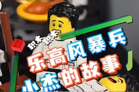 乐高风暴兵小杰的故事(上) #乐高 #积木 #乐高故事 #乐高星球大战视频封面