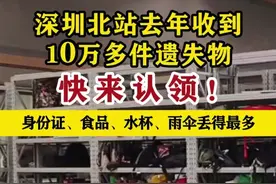 【#深圳北站去年收到10万多件遗失物】快来认领！身份证、食品、水杯、雨伞丢得最多。#深圳dou知道视频封面