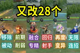 就这？这波更新只改了28个英雄 #王者体验服全英雄调整视频封面