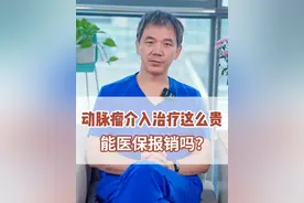 动脉瘤介入治疗的费用，对于很多家庭来说有些难以负担，这能使用医保报销吗？#脑动脉瘤 #介入栓塞 #医保报销 #何川医生 #硬核健康科普行动  @抖音医疗健康小助手视频封面