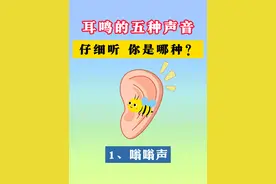 给你科普耳鸣的五种声音 #耳鸣 #耳鸣声音 #耳鸣怎么办视频封面